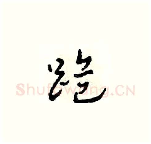 跪硬笔草书写法,摘自田青刚硬笔书法字帖