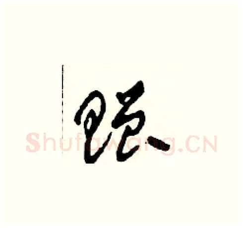 贈硬笔草书写法,摘自田青刚硬笔书法字帖