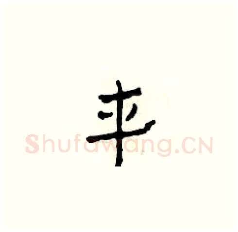車硬笔草书写法,摘自田青刚硬笔书法字帖