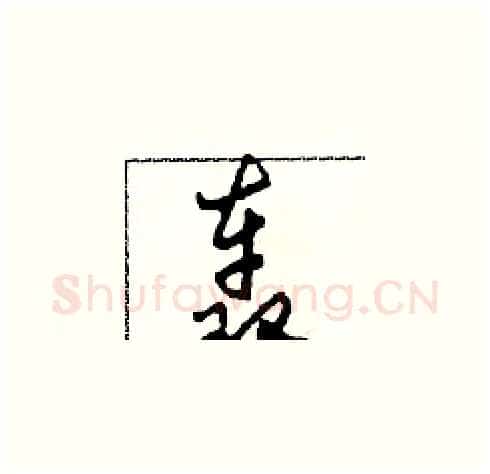 轰硬笔草书写法,摘自田青刚硬笔书法字帖