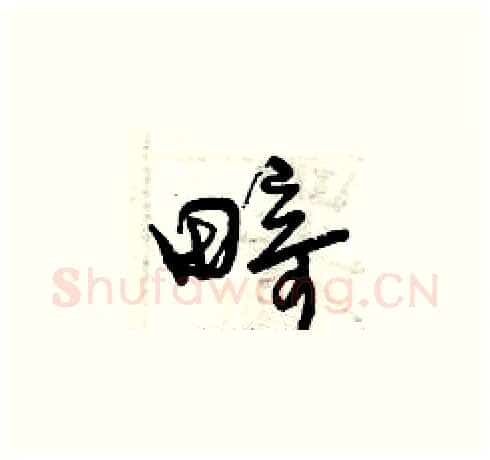 畸硬笔草书写法,摘自曾庆福硬笔书法字帖