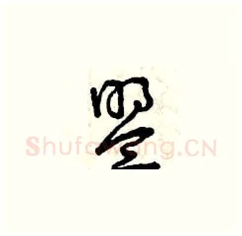 盟硬笔草书写法,摘自曾庆福硬笔书法字帖