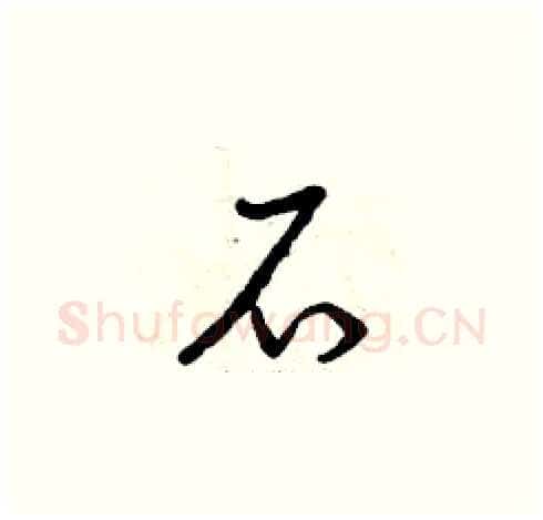 石硬笔草书写法,摘自曾庆福硬笔书法字帖
