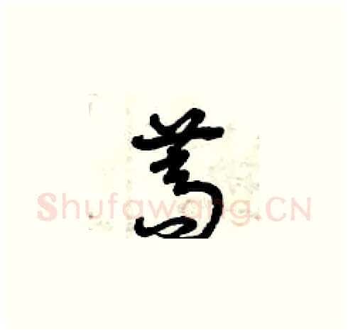 蒿硬笔草书写法,摘自曾庆福硬笔书法字帖