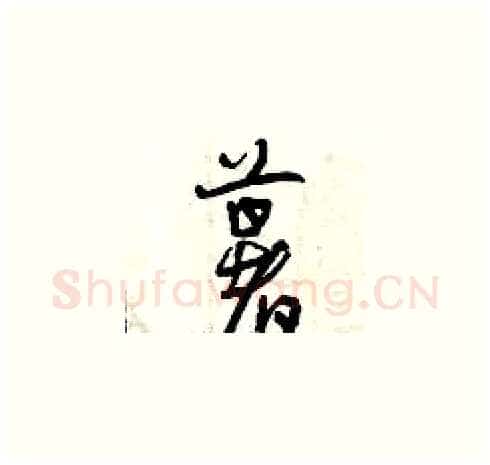 薯硬笔草书写法,摘自曾庆福硬笔书法字帖