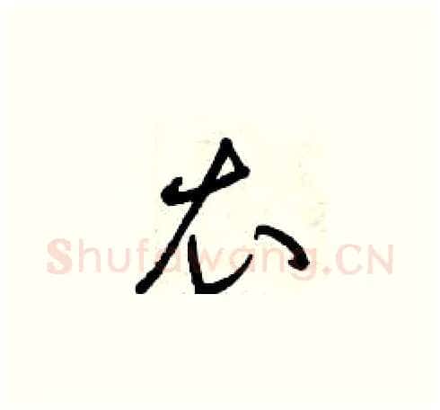 衣硬笔草书写法,摘自曾庆福硬笔书法字帖