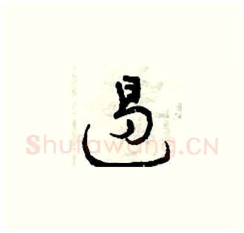 遏硬笔草书写法,摘自曾庆福硬笔书法字帖