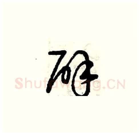辟硬笔草书写法,摘自曾庆福硬笔书法字帖