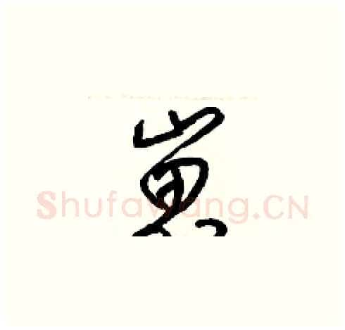 崽硬笔草书写法,摘自梁锦英硬笔书法字帖