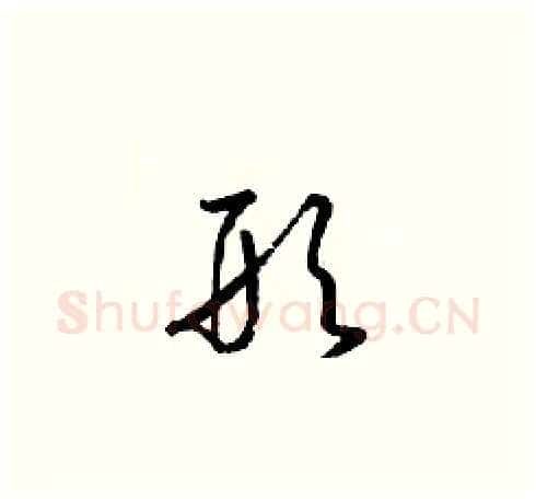 形硬笔草书写法,摘自梁锦英硬笔书法字帖