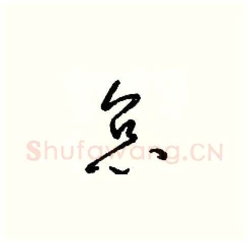 怠硬笔草书写法,摘自梁锦英硬笔书法字帖