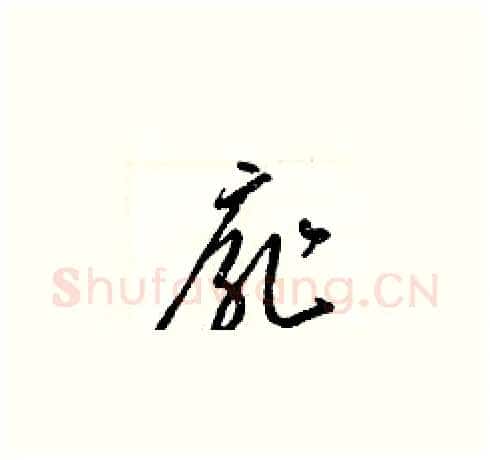 扉硬笔草书写法,摘自梁锦英硬笔书法字帖