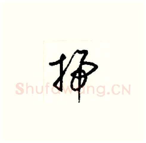 掃硬笔草书写法,摘自梁锦英硬笔书法字帖