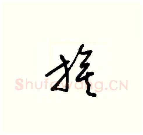 旗硬笔草书写法,摘自梁锦英硬笔书法字帖