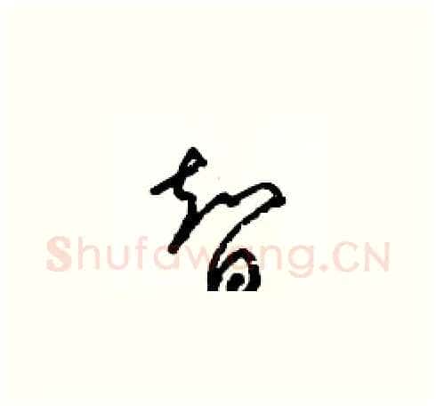 智硬笔草书写法,摘自梁锦英硬笔书法字帖