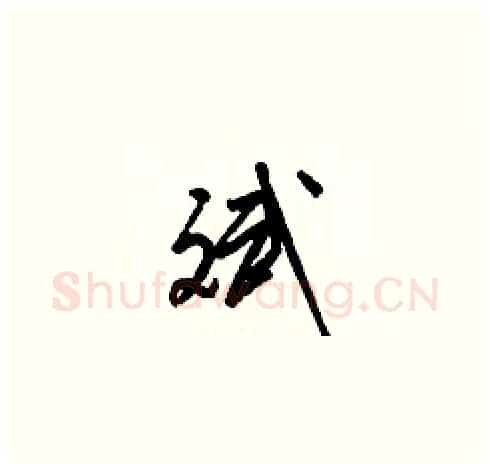 斌硬笔草书写法,摘自梁锦英硬笔书法字帖