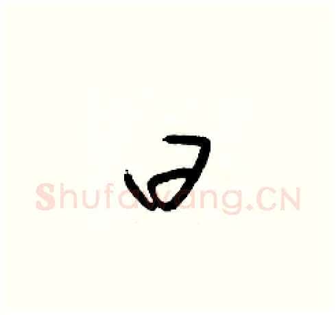 曰硬笔草书写法,摘自梁锦英硬笔书法字帖