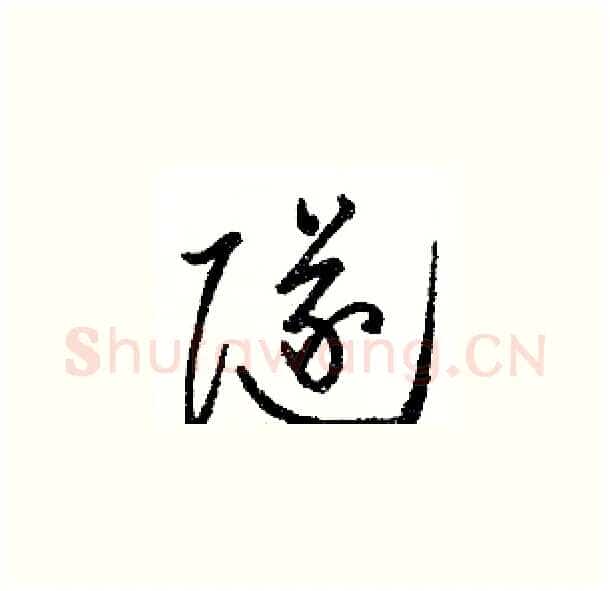 隧硬笔草书写法,摘自骆恒光硬笔书法字帖