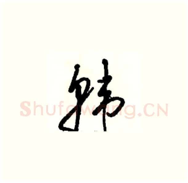 韩硬笔草书写法,摘自骆恒光硬笔书法字帖