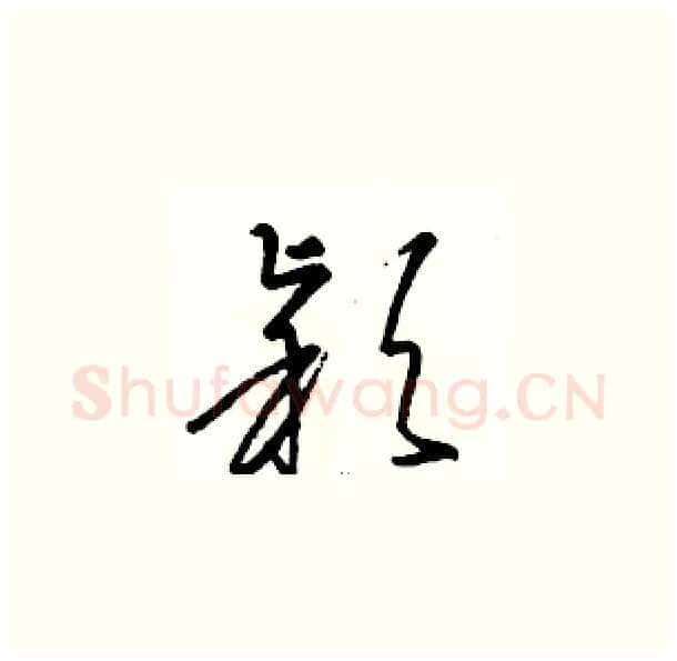 颖硬笔草书写法,摘自骆恒光硬笔书法字帖