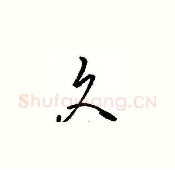 久硬笔草书写法,摘自骆恒光硬笔书法字帖