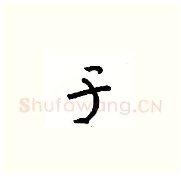 于硬笔草书写法,摘自骆恒光硬笔书法字帖
