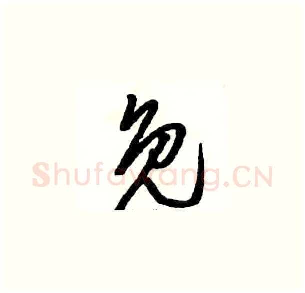 免硬笔草书写法,摘自骆恒光硬笔书法字帖