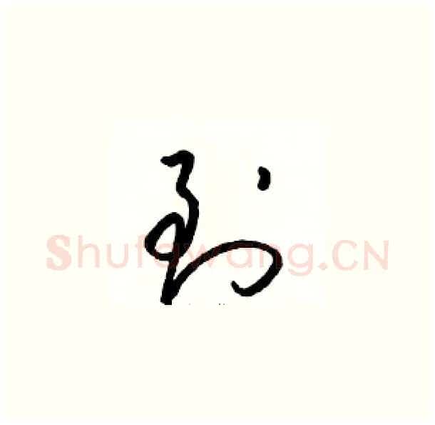 到硬笔草书写法,摘自骆恒光硬笔书法字帖