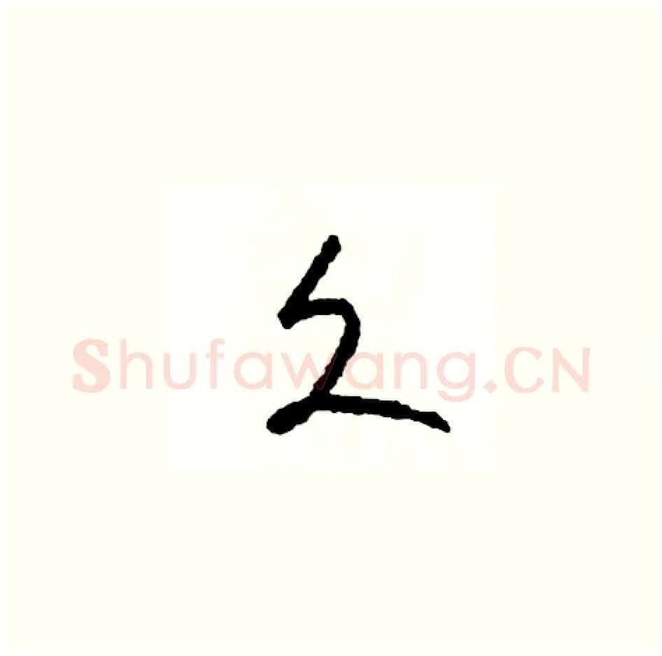 久硬笔草书写法,摘自司惠国硬笔书法字帖