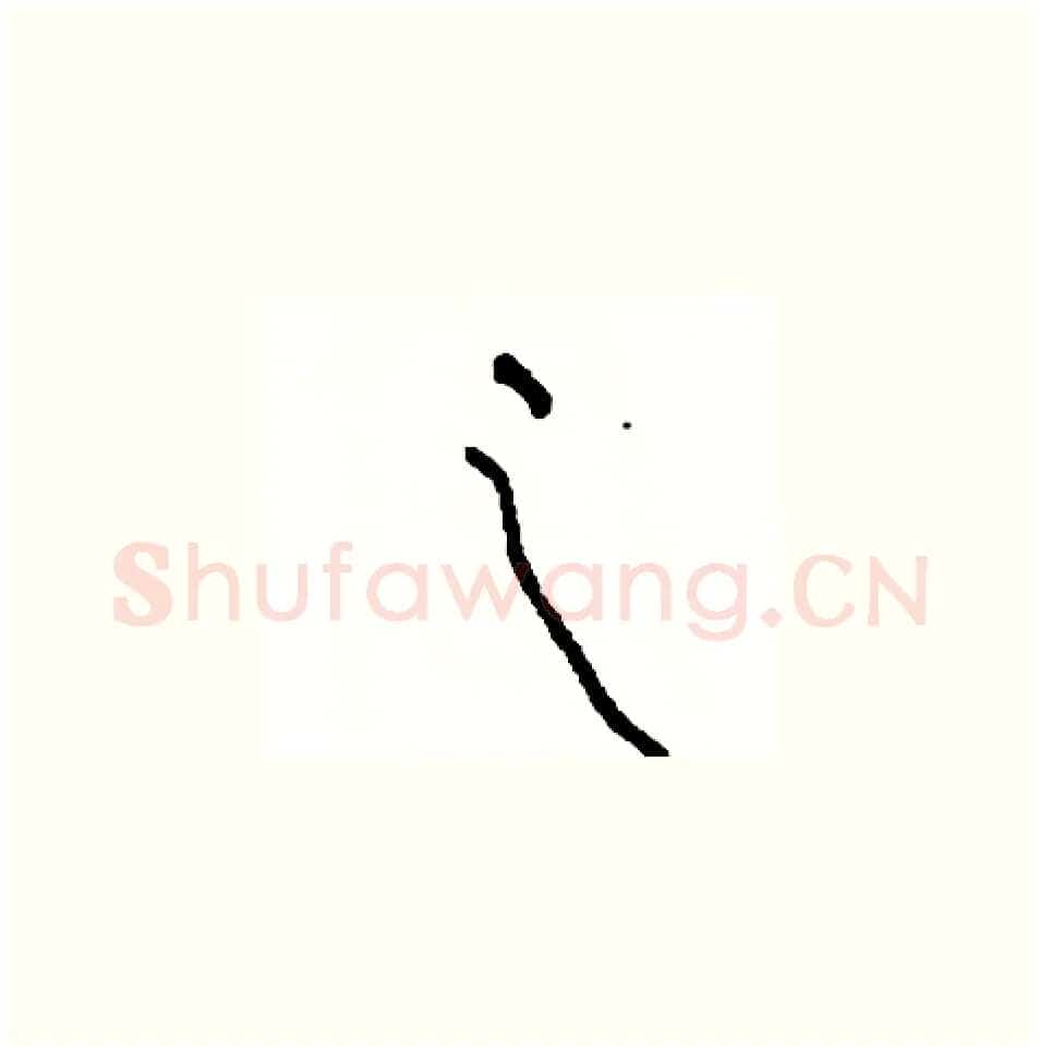 之硬笔草书写法,摘自司惠国硬笔书法字帖