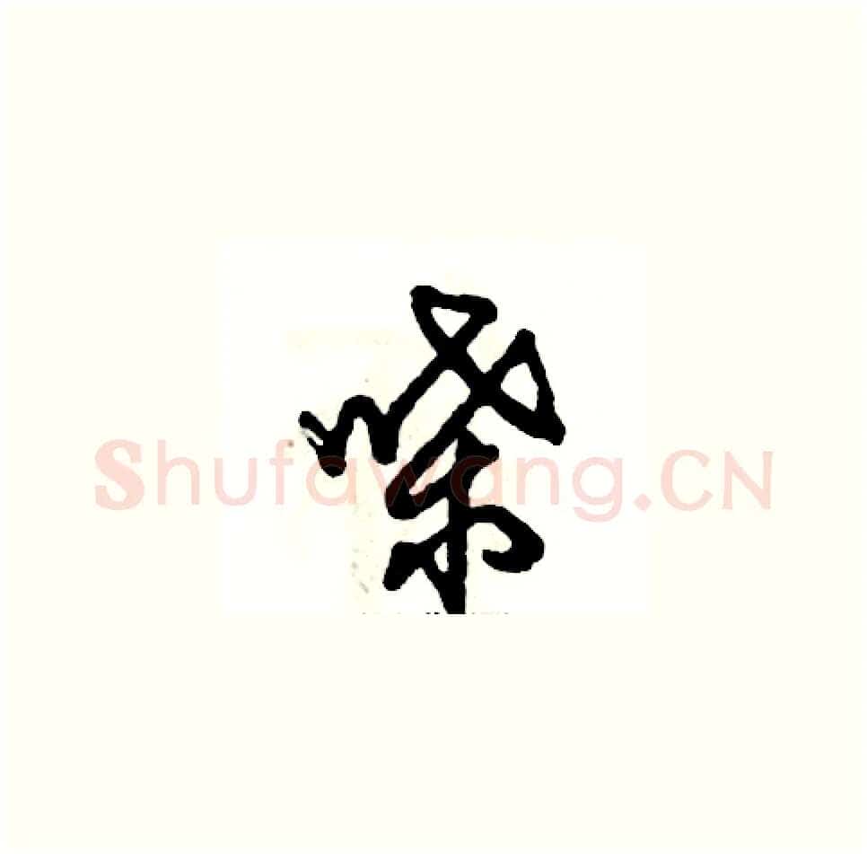 喋硬笔草书写法,摘自张恒成硬笔书法字帖