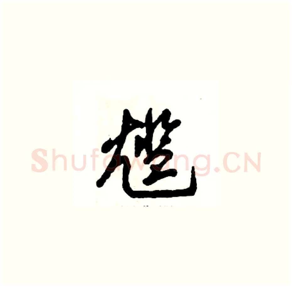 尴硬笔草书写法,摘自张恒成硬笔书法字帖