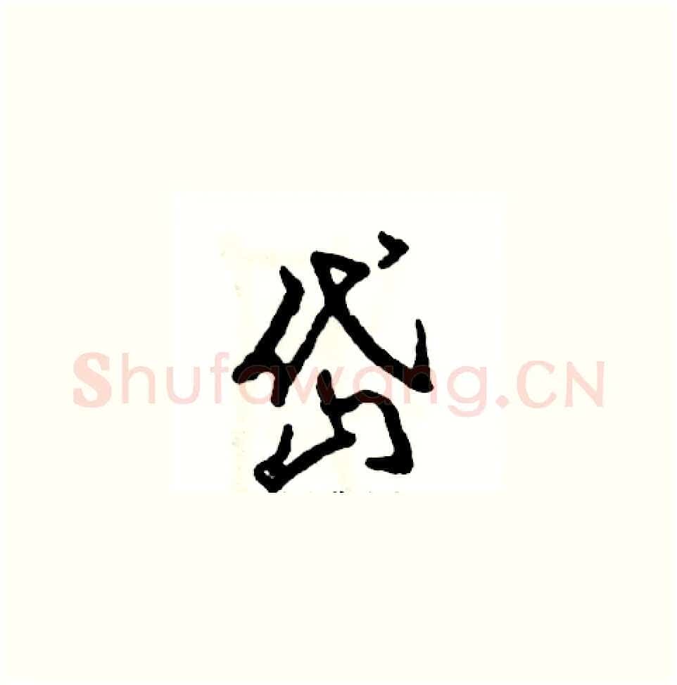 岱硬笔草书写法,摘自张恒成硬笔书法字帖