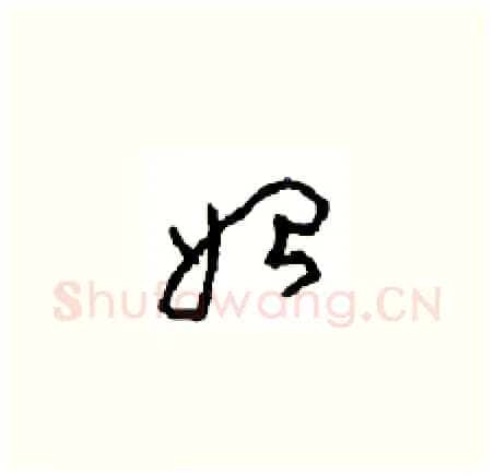 始硬笔草书写法,摘自周稚云硬笔书法字帖