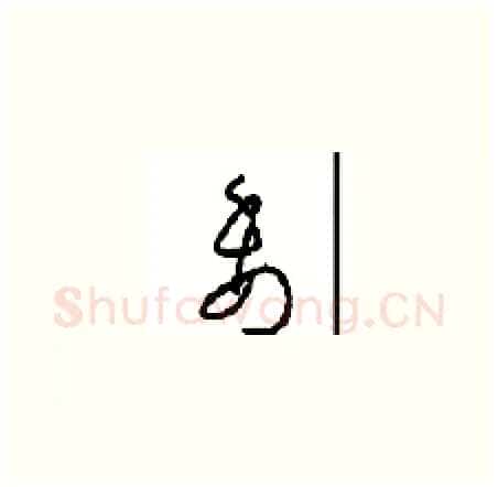 委硬笔草书写法,摘自周稚云硬笔书法字帖
