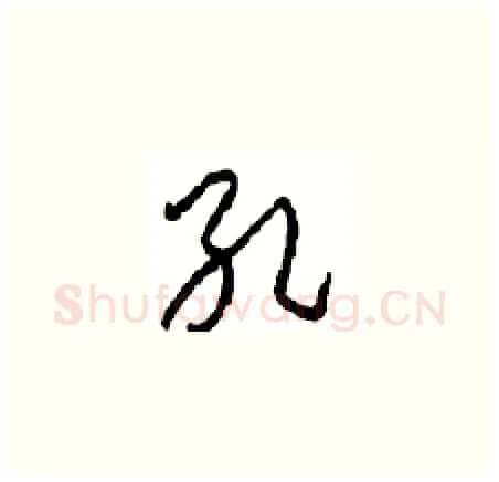 孔硬笔草书写法,摘自周稚云硬笔书法字帖