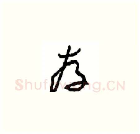 存硬笔草书写法,摘自周稚云硬笔书法字帖