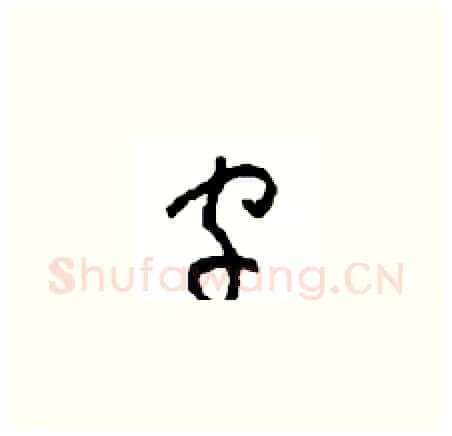 字硬笔草书写法,摘自周稚云硬笔书法字帖