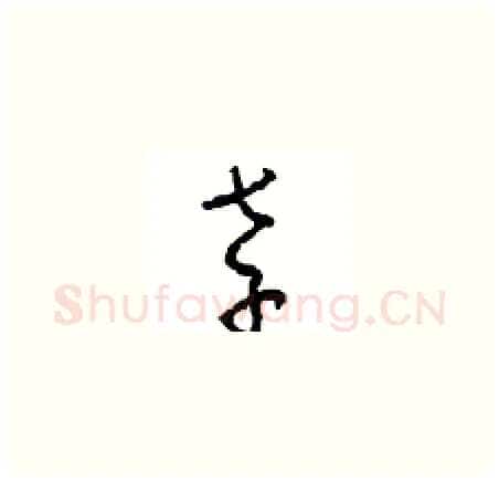 孝硬笔草书写法,摘自周稚云硬笔书法字帖