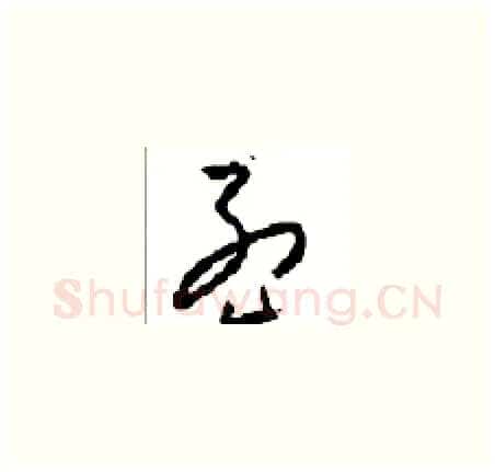 孟硬笔草书写法,摘自周稚云硬笔书法字帖