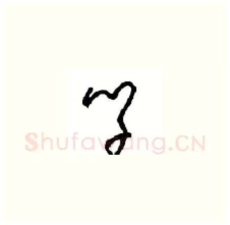 学硬笔草书写法,摘自周稚云硬笔书法字帖