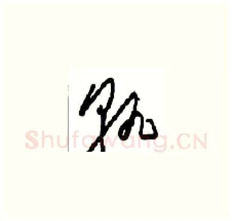 孰硬笔草书写法,摘自周稚云硬笔书法字帖