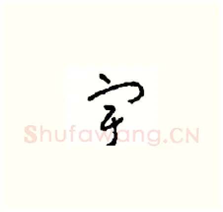 宇硬笔草书写法,摘自周稚云硬笔书法字帖