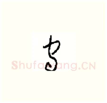 守硬笔草书写法,摘自周稚云硬笔书法字帖