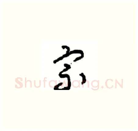 宗硬笔草书写法,摘自周稚云硬笔书法字帖