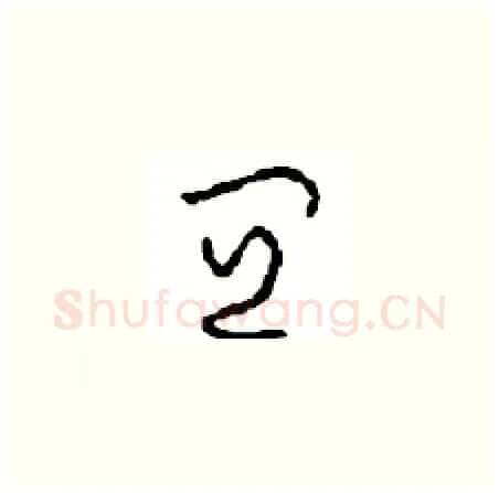 宜硬笔草书写法,摘自周稚云硬笔书法字帖