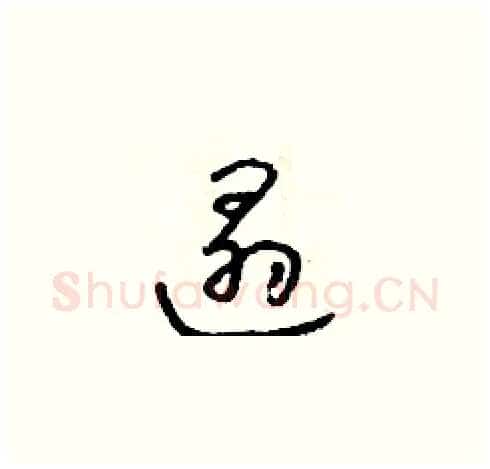 遢硬笔草书写法,摘自朱寿友硬笔书法字帖