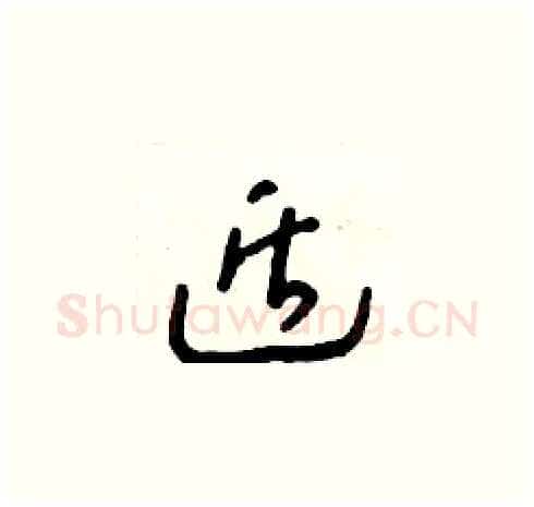 遁硬笔草书写法,摘自朱寿友硬笔书法字帖