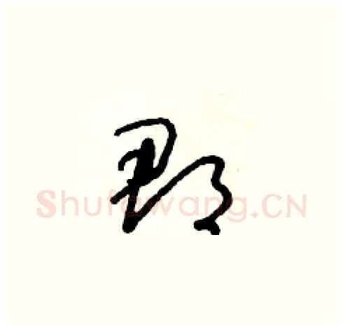 郡硬笔草书写法,摘自朱寿友硬笔书法字帖