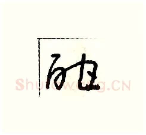 酣硬笔草书写法,摘自朱寿友硬笔书法字帖